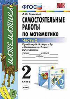 Книга 2кл. Математика Самост.работы в 2ч. Ч. 2 к уч.М.И.Моро (Самсонова Л.Ю.), б-1161, Баград.рф